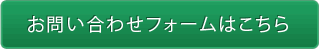 お問い合わせフォームはこちら