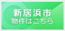 新居浜市の物件はこちら