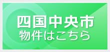 四国中央市の物件はこちら