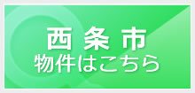 西条市の物件はこちら