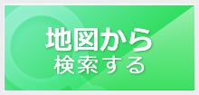 地図から検索する