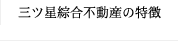 三ツ星不動産の特徴