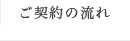 ご契約の流れ