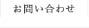 お問合せ