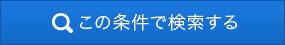 この条件で検索する