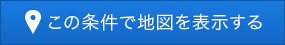 この条件で地図を表示する