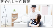 新婚向け物件情報