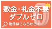 敷礼金0円