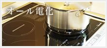 オール電化