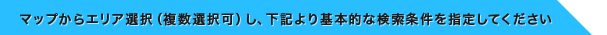 マップからエリア選択