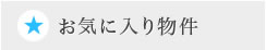 お気に入り物件