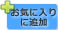 お気に入りに追加