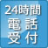 24時間電話受付