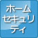 警備会社ﾎｰﾑｾｷｭﾘﾃｨ