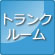 ﾄﾗﾝｸﾙｰﾑ