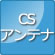 CSｱﾝﾃﾅ