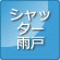 ｼｬｯﾀｰ雨戸