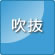 吹抜