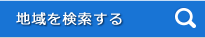 地域を選択する