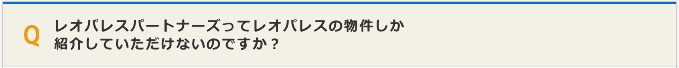 レオパレスパートナーズはレオパレスの物件（家具、家電付き）しか紹介していただけないのですか？