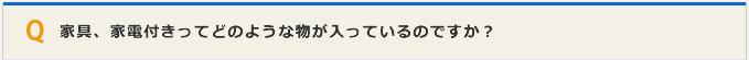 家具、家電付きってどのような物ですか？