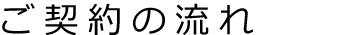 契約の流れ｜お気に入りの物件のご入居までの流れをご紹介致します。