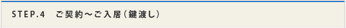 STEP.4 ご契約～ご入居（鍵渡し）