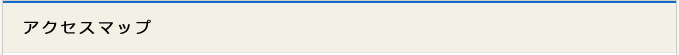 アクセスマップ
