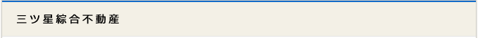 三ツ星綜合不動産 松山店