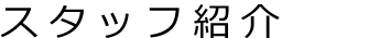 店舗紹介｜スタッフのご紹介です。