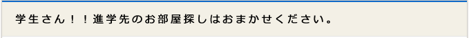 学生さん！！進学先のお部屋探しはおまかせ下さい。