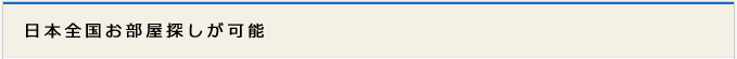 日本全国お部屋探しが可能